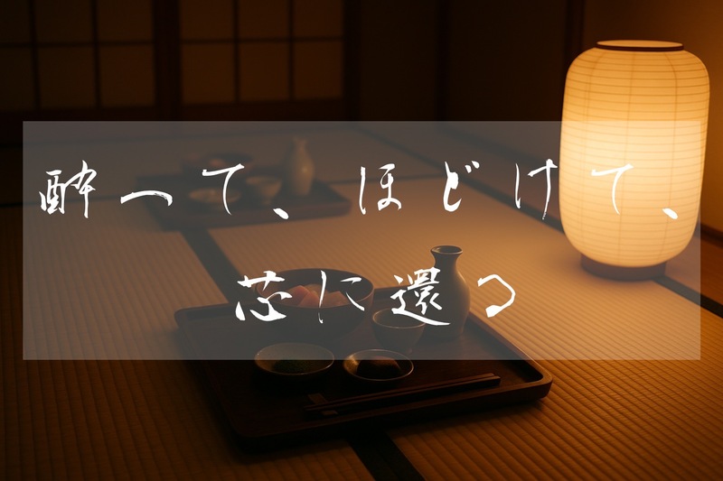 【主催20代✨】酔って、ほどけて、芯に還る｜心と身体を整える日本酒会