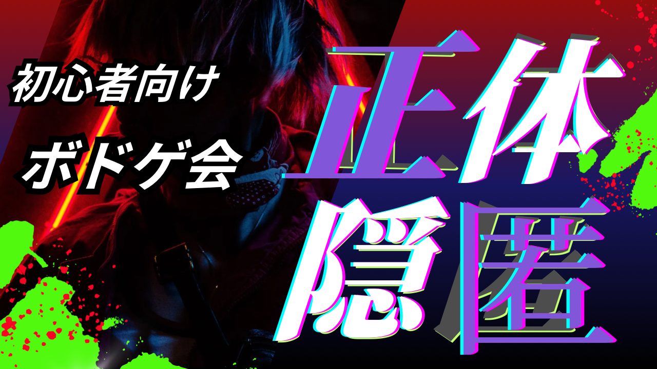【男女主催】初心者向け＆平成生まれ🎉💓ボードゲーム会🎈