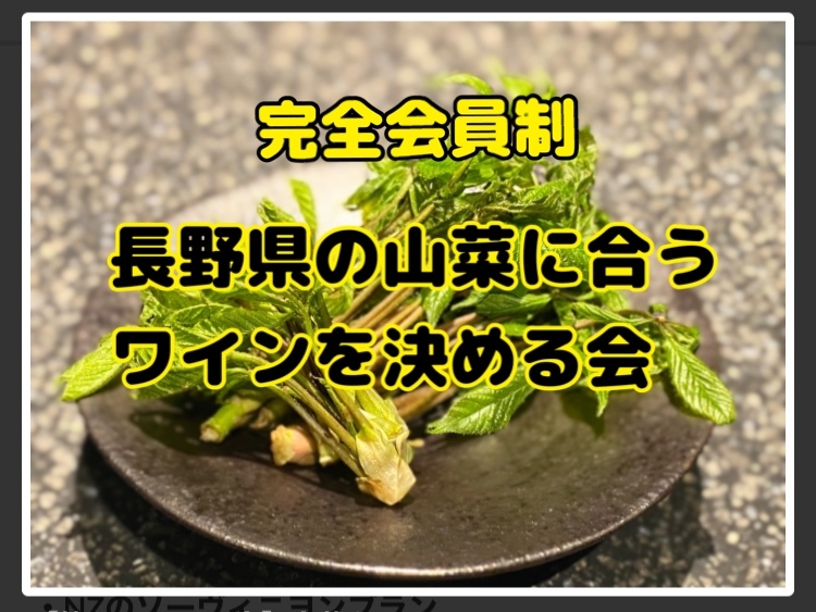 【完全会員制】長野県の山菜を使った料理に1番相性の良いワインを決める会