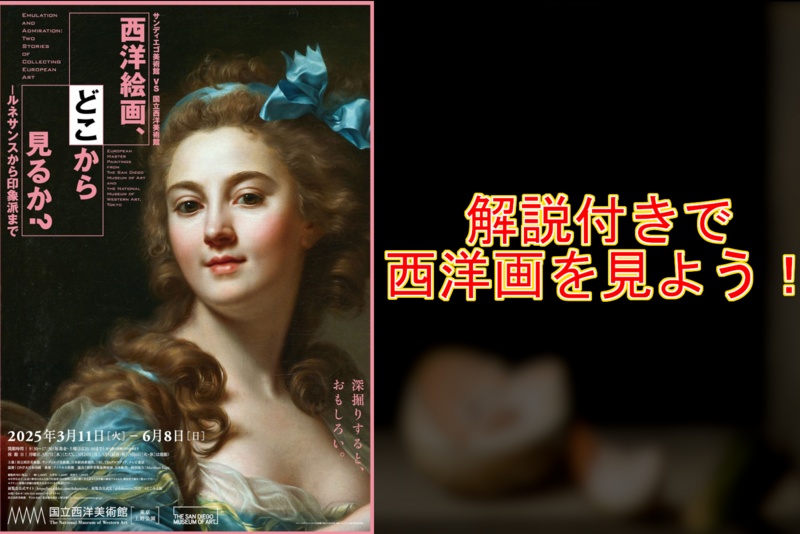 🎨軽解説付き✨『西洋絵画、どこから見るか?』に行ってみよう！