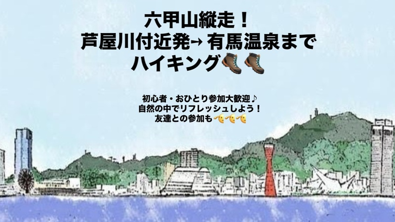 【初心者歓迎】六甲縦走！芦屋川〜有馬温泉ゆったりハイキング