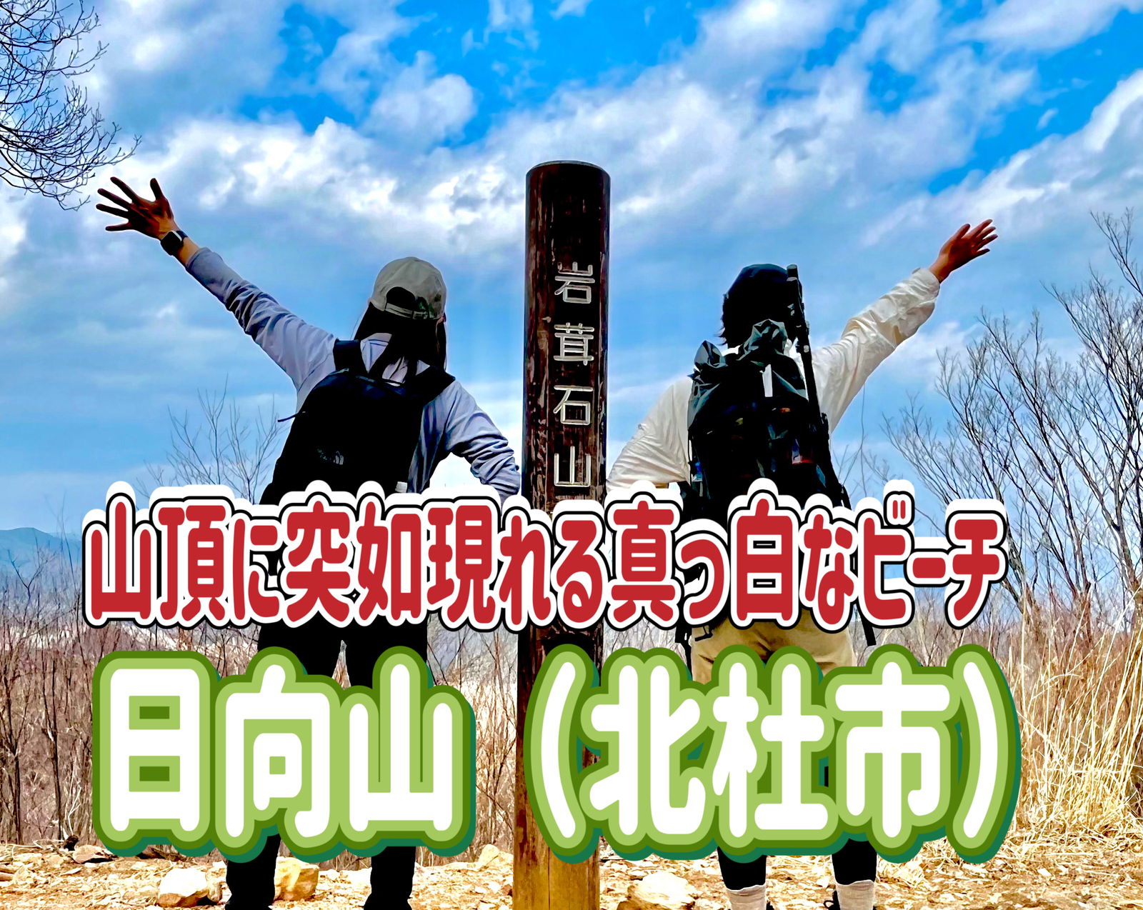 5/18 山頂に突然現れる真っ白なビーチ！日向山に行こう！！