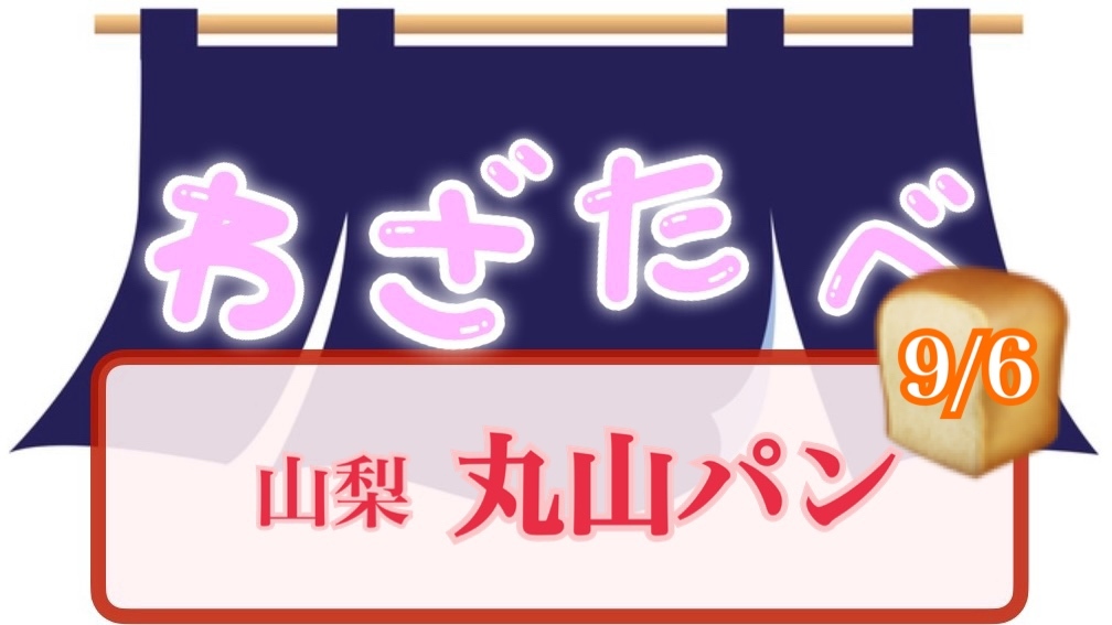 《9/6》わざわざ山梨県山梨市へ🥐丸山パン🚗