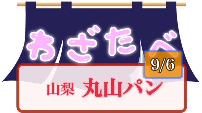 《9/6》わざわざ山梨県山梨市へ🥐丸山パン🚗