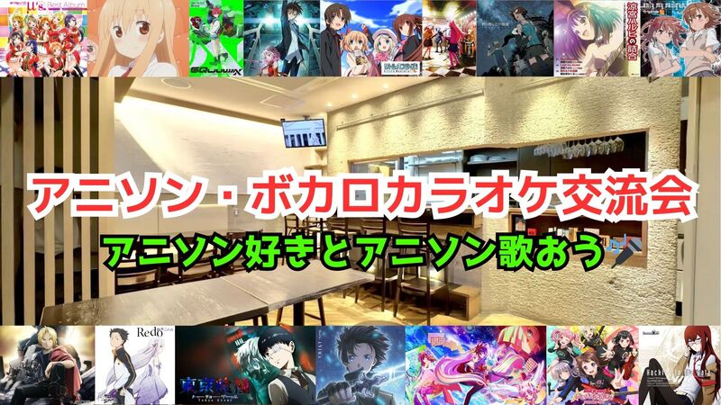 【1人参加‼️】6/1（日）アニソン・ボカロカラオケ交流会【聞き専OK】