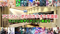 【1人参加‼️】6/1（日）アニソン・ボカロカラオケ交流会【聞き専OK】