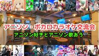 満枠6/1（日）アニソン・ボカロカラオケ交流会【聞き専OK】