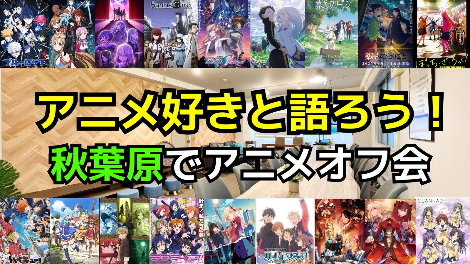 【アニメ好き】6/8(土)アニメ好き交流会【初参加歓迎】
