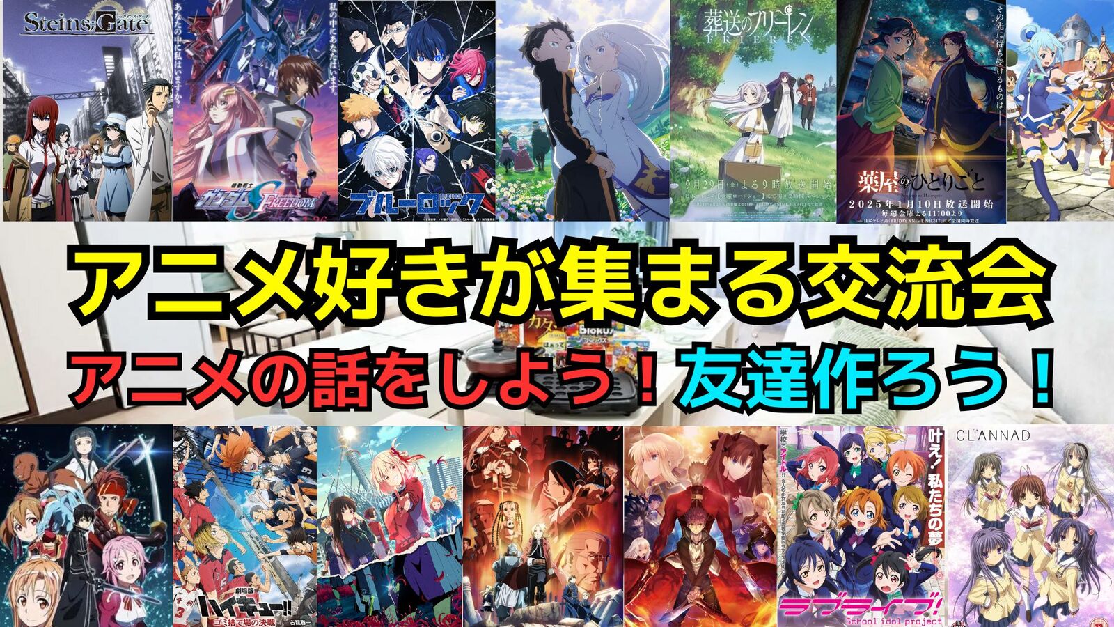 【当日参加OK‼️】6/8(日)アニメ好き交流会【初参加歓迎】