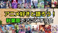 【アニメ好き】5/8(土)アニメ好き交流会【初参加歓迎】