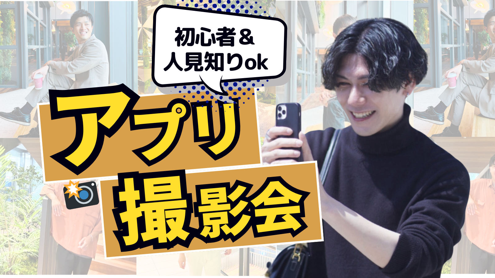 【男性用】アプリ写真撮影@渋谷＋自己紹介文添削｜人見知りでも🙆‍♂️