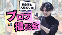【男性用】アプリ向け写真撮影@渋谷＋自己紹介文添削｜人見知りでも🙆‍♂️