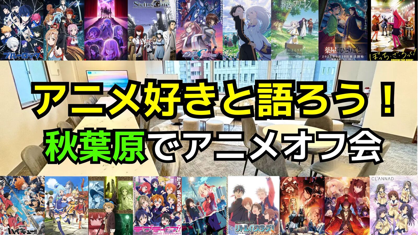 【アニメ好き‼️】6/14（土）アニメ好き交流会【初参加歓迎✨】