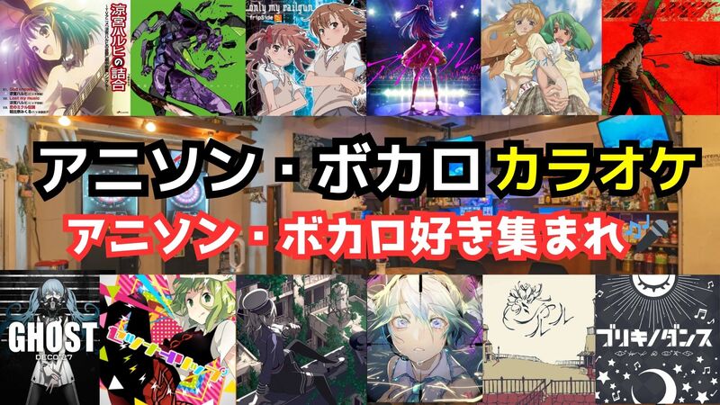 残4枠6/15(日)アニソン・ボカロカラオケ交流会【聞き専OK】