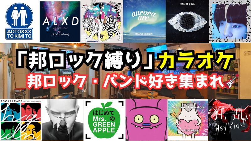 【1人参加‼️】6/22(日)邦ロックカラオケ交流会【聞き専OK】