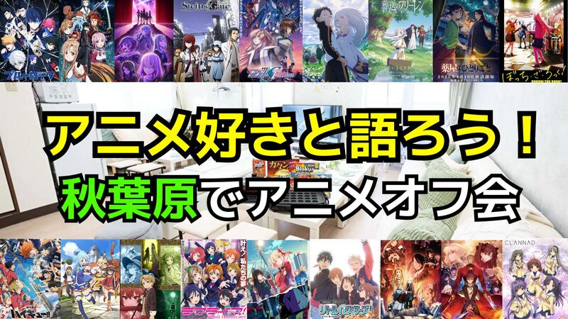 【アニメ好き‼️】6/28（土）アニメ好き交流会【初参加歓迎✨】