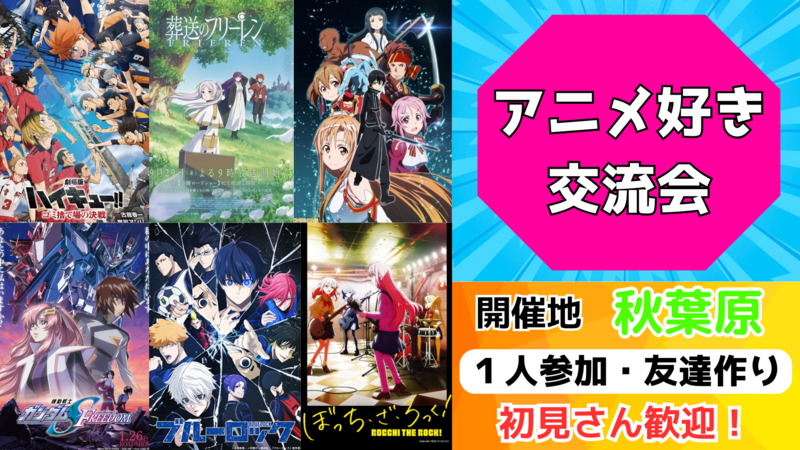 【20~30代‼️】6/28（土）アニメ好き交流会【初参加歓迎✨】
