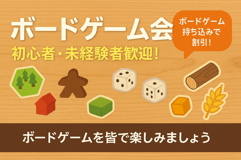 【初心者・未経験者大募集】ボードゲーム持ち込みで割引！週末は楽しいを満喫しよう🎲✨