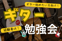 【未経験でも大丈夫！経験者も！年齢は問いません！】ギター・ベース交流会🎸　