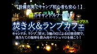 森のキャンドルナイト 焚き火＆ランプカフェ＋プラス 3種の灯幻想空間で非日常体験 ！手ぶら参加可