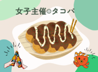 【女性主催】20代限定🌿たこパ🐙