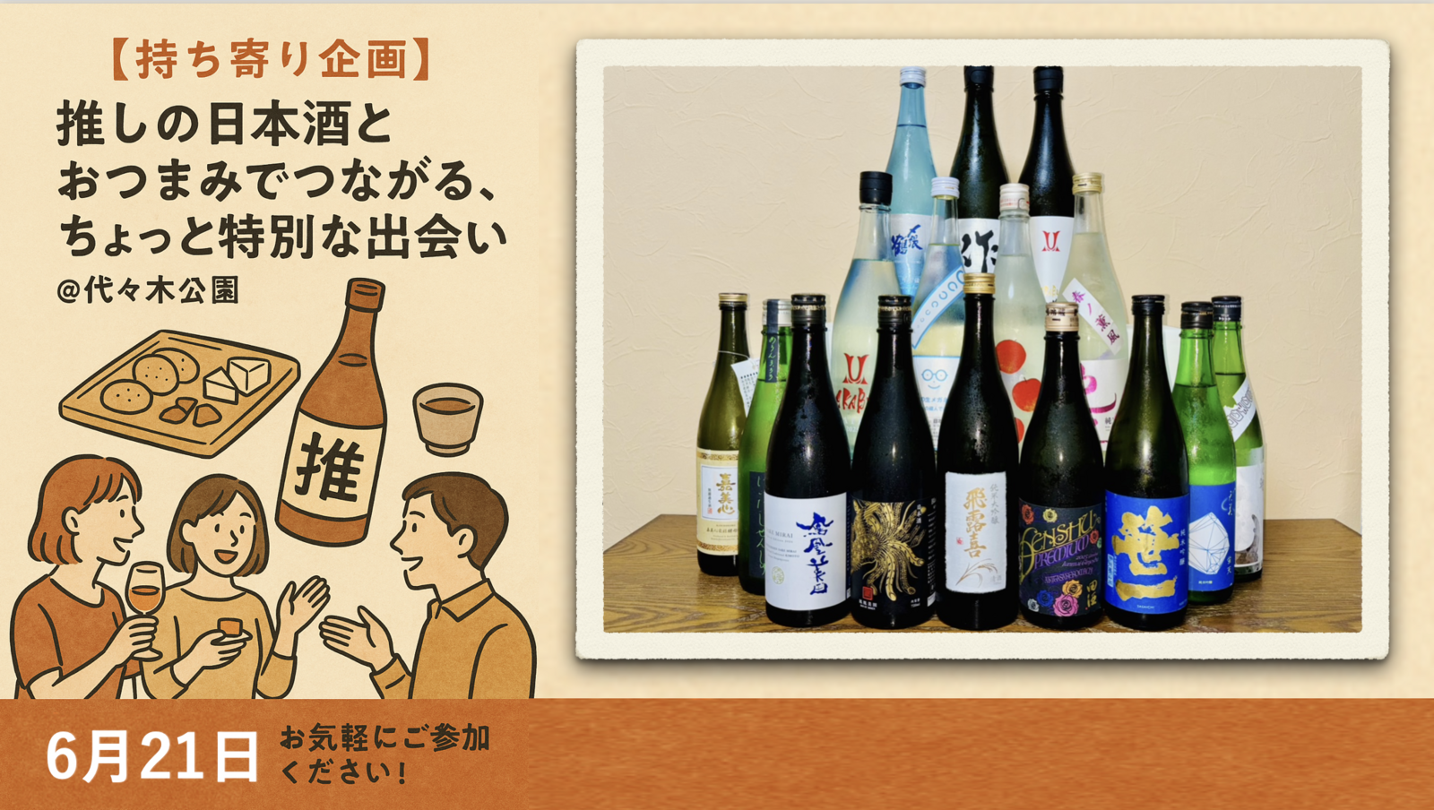 【持ち寄り企画】推しの日本酒とおつまみでつながる、ちょっと特別な出会い@代々木公園