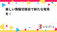 楽しい情報交換会で新たな発見を！