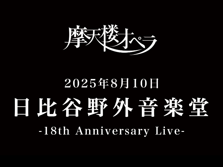 8/10 摩天楼オペラ２度目の野音ライブを楽しみましょう！