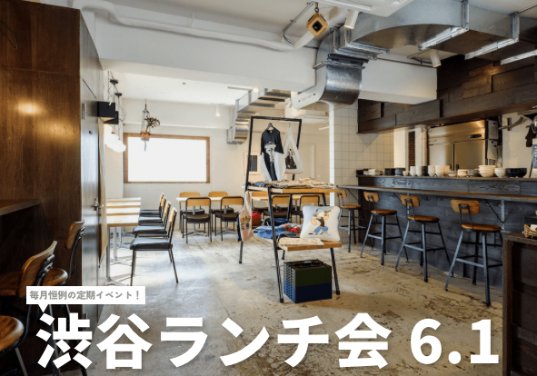 【毎月恒例】初参加大歓迎！！渋谷ランチ会🍽️