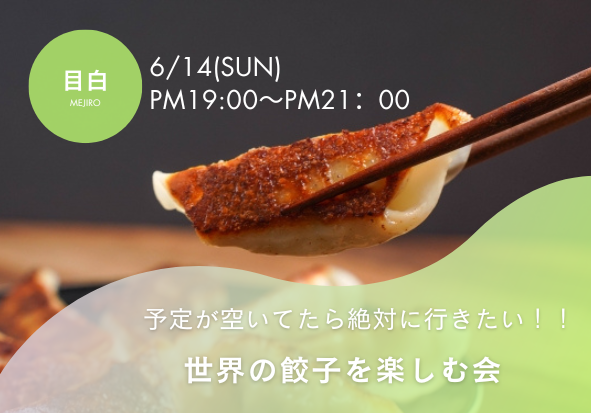 初参加大歓迎！！世界の餃子を楽しむ会🥟