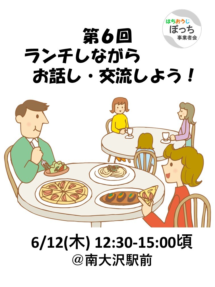 個人事業主同士で友達作りませんか？【ランチでお話し・交流しよう！ 6/12(木) @南大沢駅前】フリーランス、一人社長