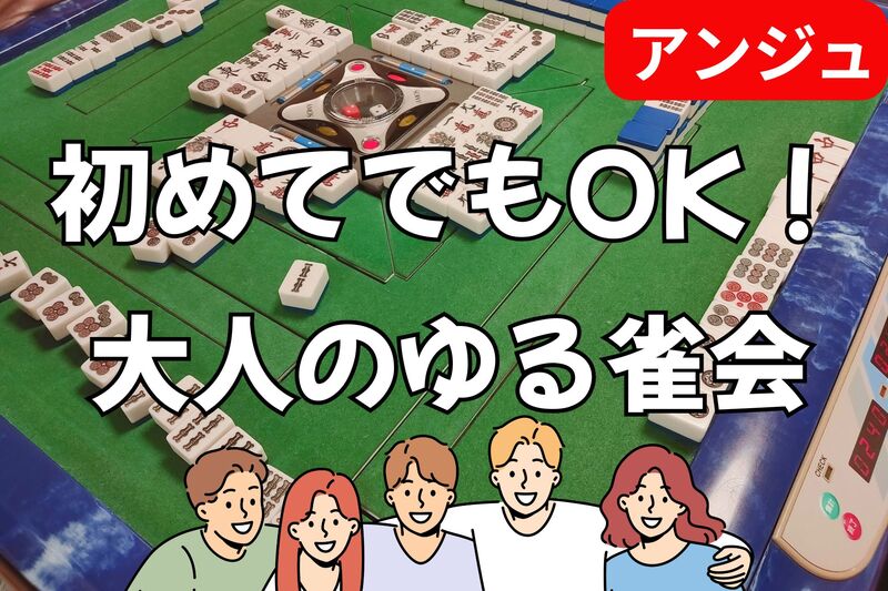40代50代(30代OK)🀄麻雀交流会🀄時間を忘れる 没入感✨大人の麻雀デビュー会🔰初心者説明会あり😄