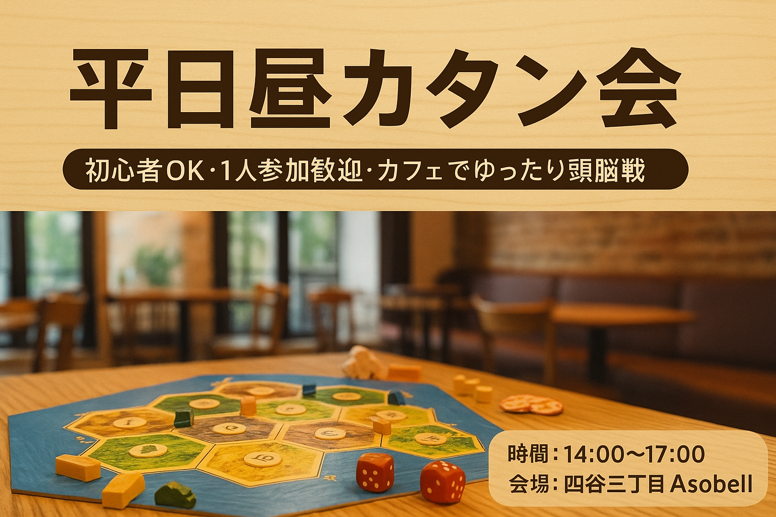 「平日、カタンでつながろ。」〜1人参加・初心者OKのまったりボードゲーム会〜平日昼のカタン会