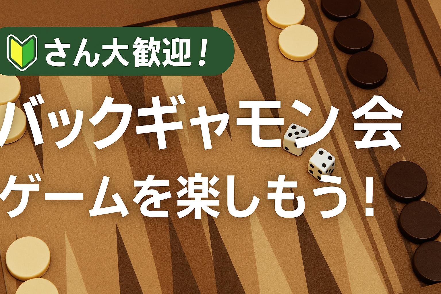 【🔰さん大歓迎！】バックギャモン会、ゲームを楽しもう！