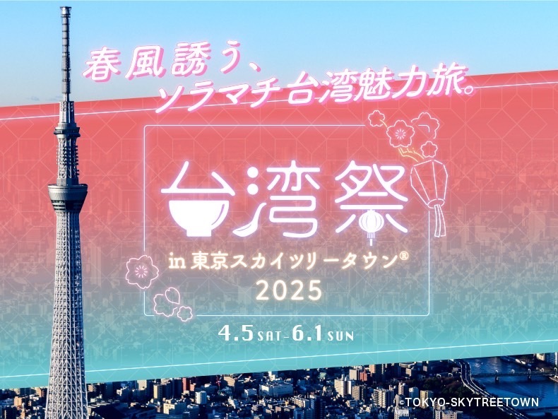 【女性主催】【20代女子限定】スカイツリーにある台湾市に行こう🏮✨