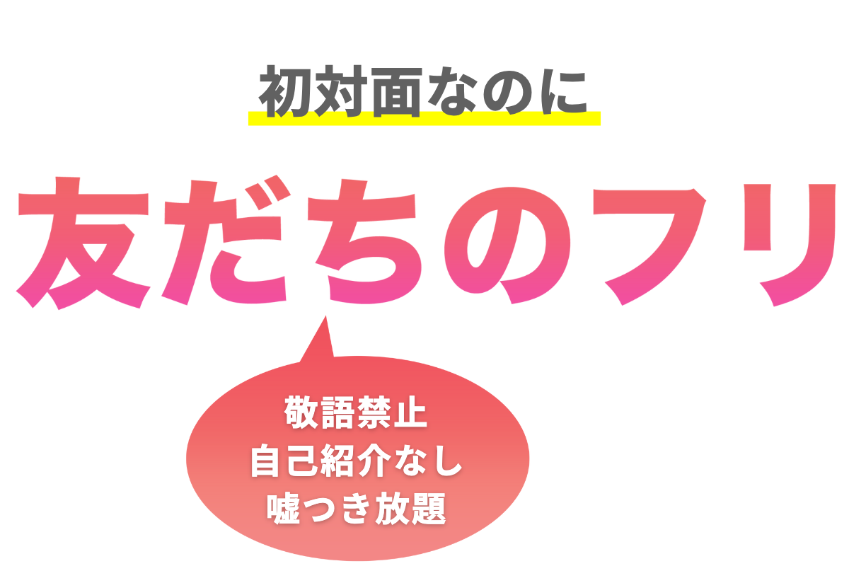 初対面なのに「友だちのフリ」する【in新宿】
