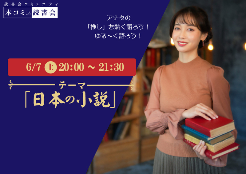 6/7（土) 本コミュ読書会 Vol.271 テーマ「日本の小説を語る会-ミステリー、恋愛、SFなどなんでもOK!」
