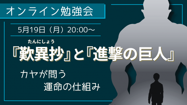 『歎異抄』と『進撃の巨人』 　カヤが問う  運命の仕組み