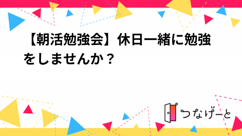 【朝活勉強会】休日一緒に勉強をしませんか？