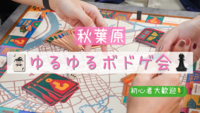 ｷｬﾝｾﾙ待ち❣️【女性主催🐥】🌿秋葉原ゆるゆるボドゲ会🫧【初心者大歓迎🔰】