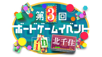 【初心者歓迎】【北千住駅】第3回ボードゲームイベント
