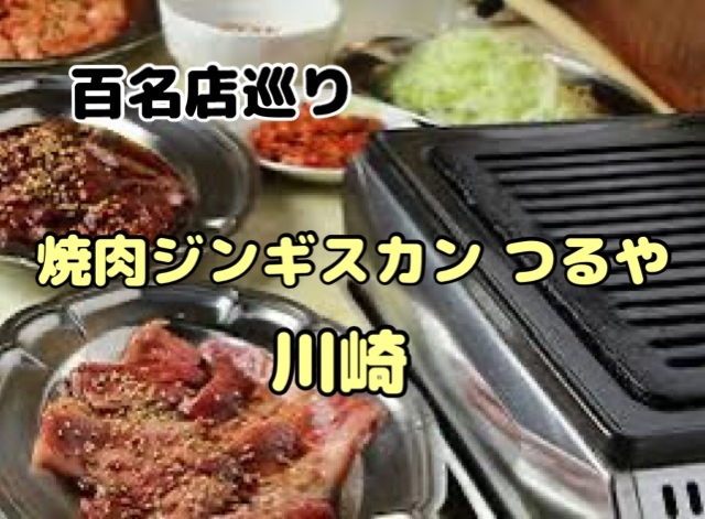 食べログ百名店巡り【焼肉ジンギスカン つるや 川崎】