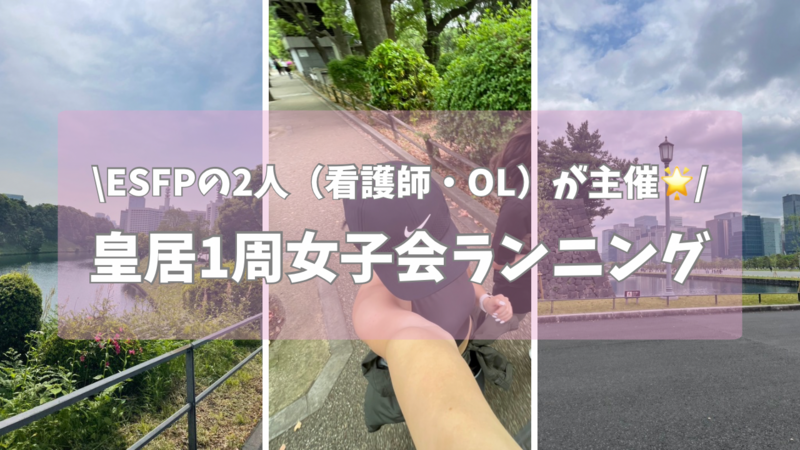 のんびりゆったり皇居1周女子会ランニング