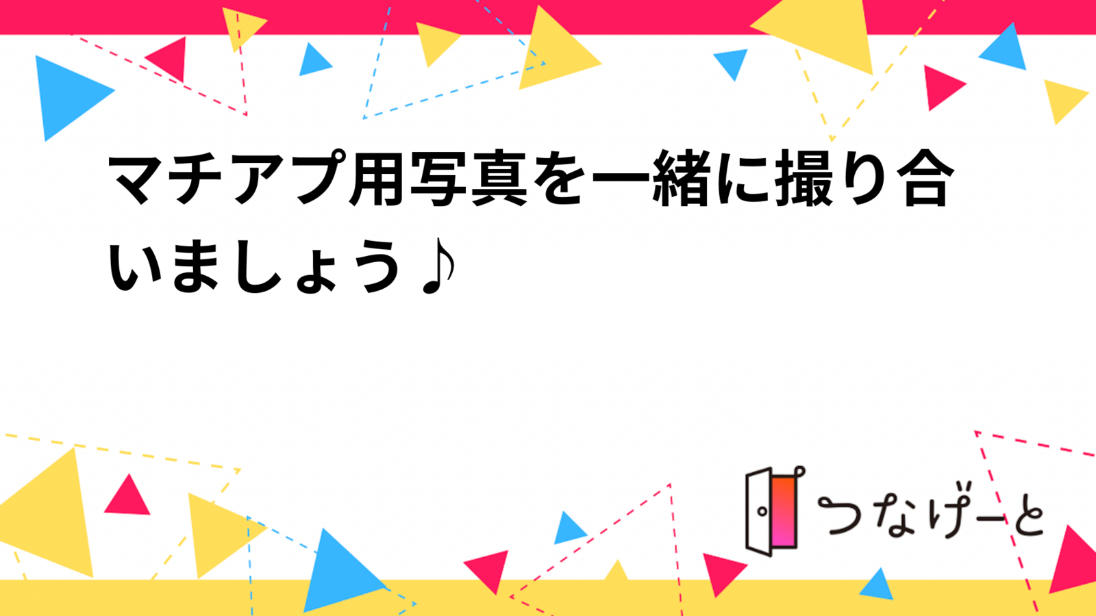 マチアプ用写真を一緒に撮り合いましょう♪