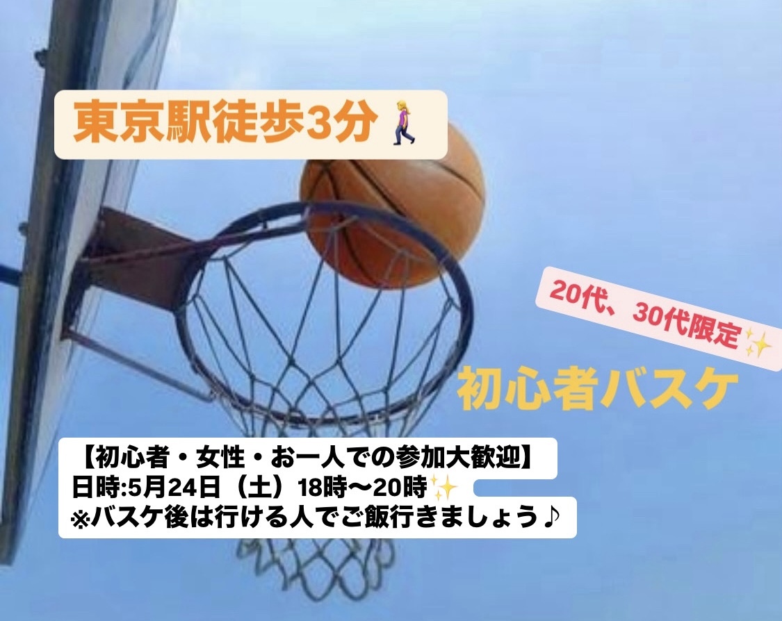 【初心者・女性大歓迎】東京駅でバスケ会/20~30代中心😆