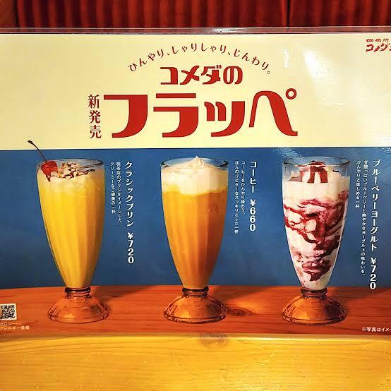 【20代30代限定】コメダで味わう新感覚フラッペ🍮🍇☕ゆったりカフェ会