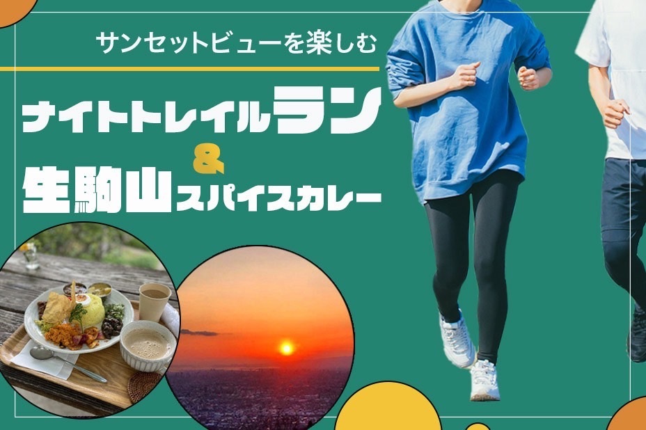 【初心者歓迎！】25/7/26(土)サンセットビューを楽しむトレイルラン「生駒山スパイスナイトトレイルラン」