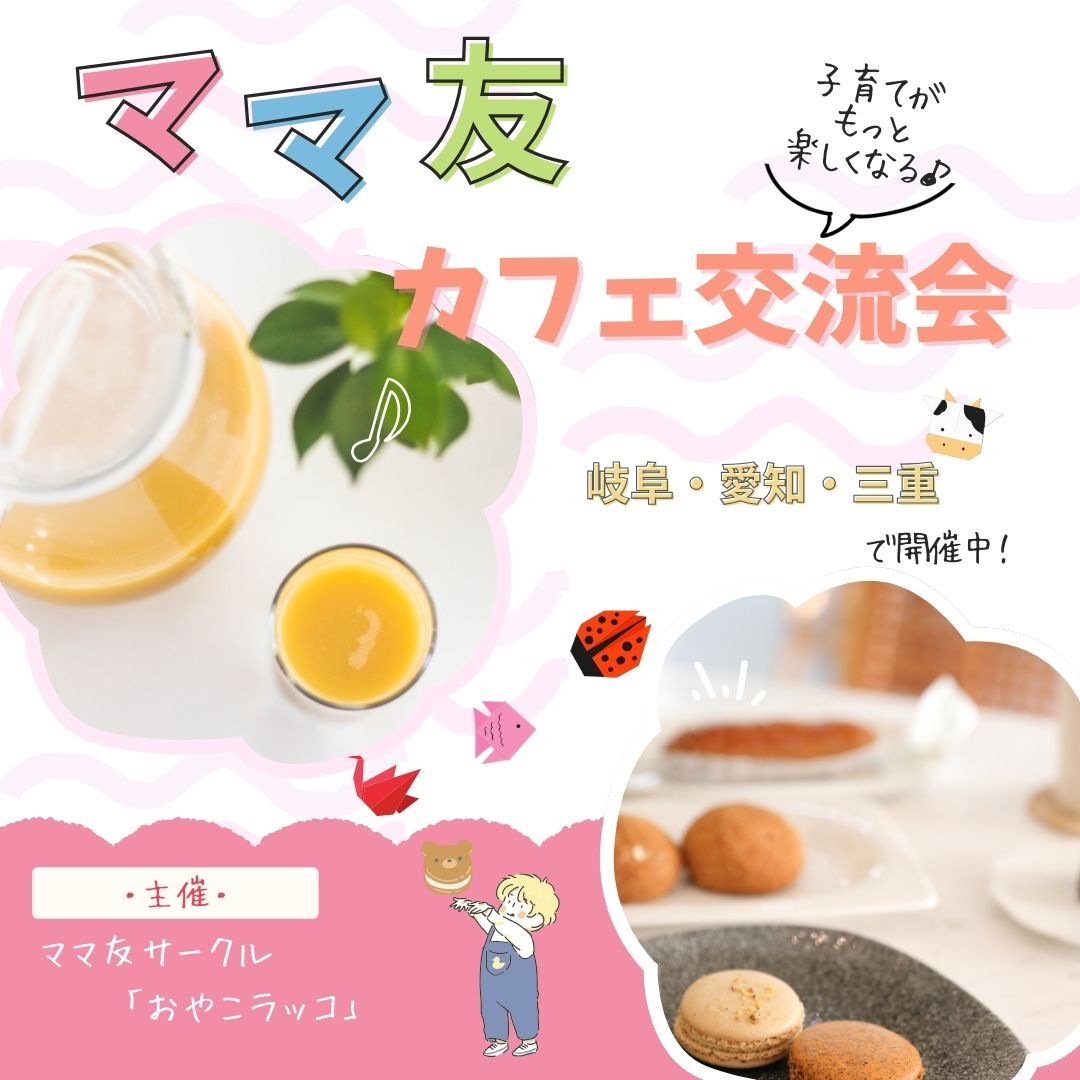 【名古屋】ママ友おしゃべり交流会@カフェ