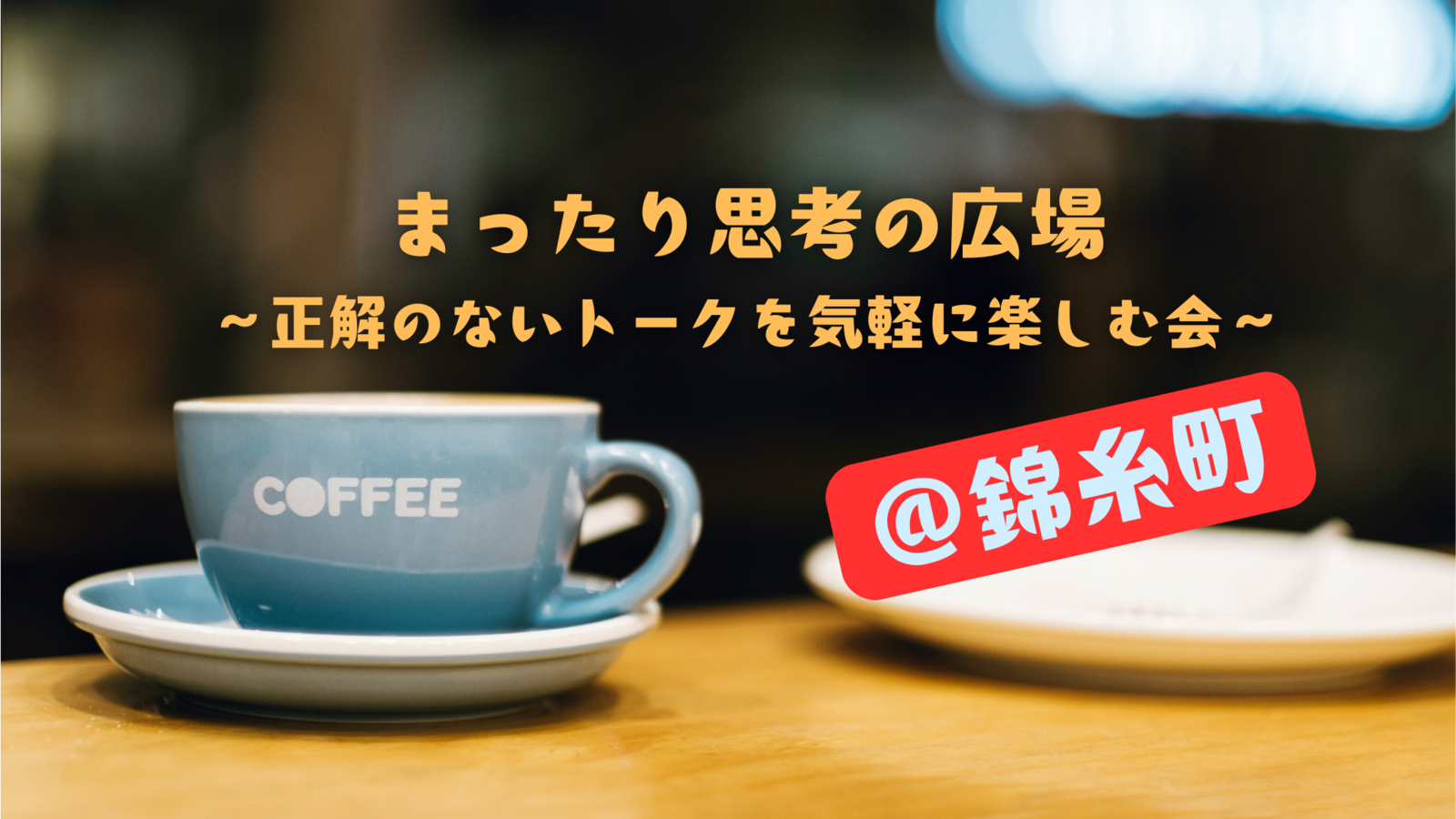 【錦糸町】まったり思考の広場 ～正解のないトークを気軽に楽しむ会～