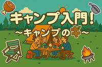 【オーソドックスにデイキャンプ！】キャンプ入門　〜キャンプの「キ」〜